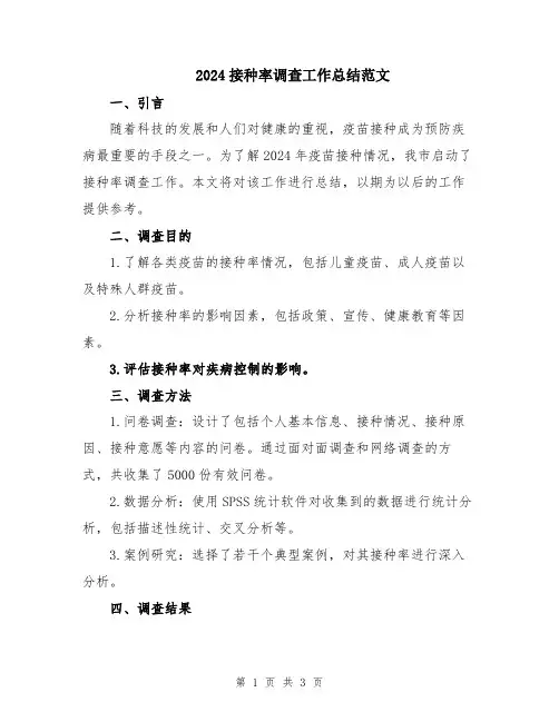 2024接种率调查工作总结范文