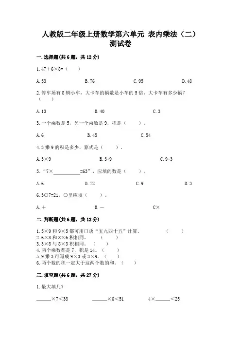 人教版二年级上册数学第六单元-表内乘法(二)-测试卷及答案(全优)