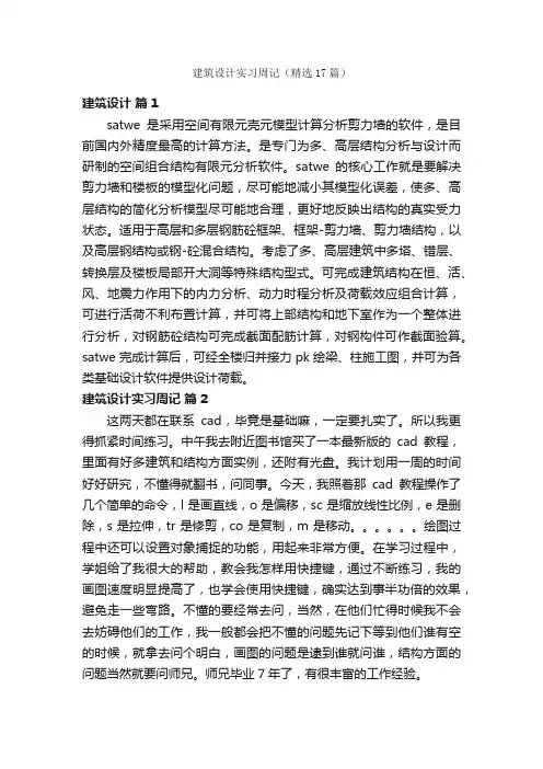 建筑设计实习周记（精选17篇）