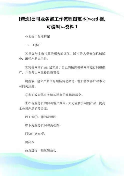 [精选]公司业务部工作流程图范本word档,可编辑资料1.doc