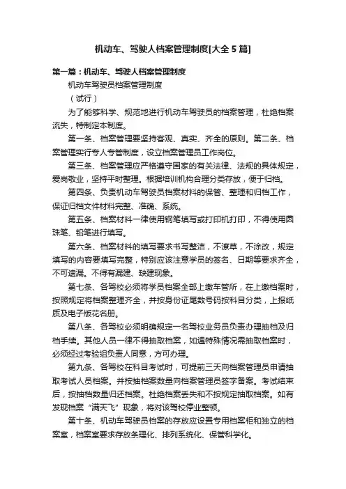 机动车、驾驶人档案管理制度[大全5篇]
