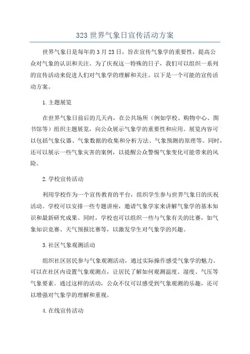 323世界气象日宣传活动方案