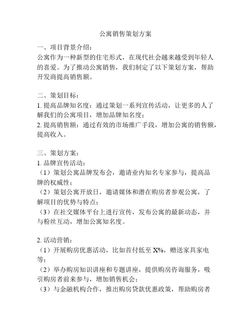 公寓销售策划方案