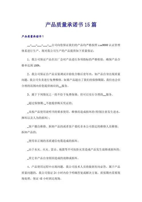 产品质量承诺书15篇
