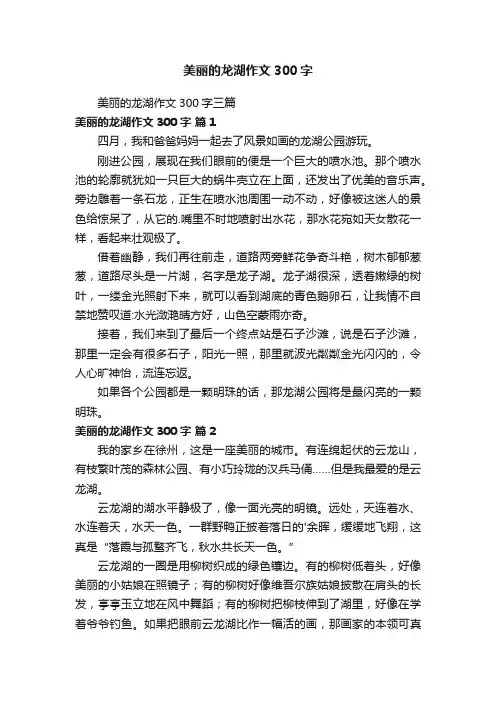美丽的龙湖作文300字三篇