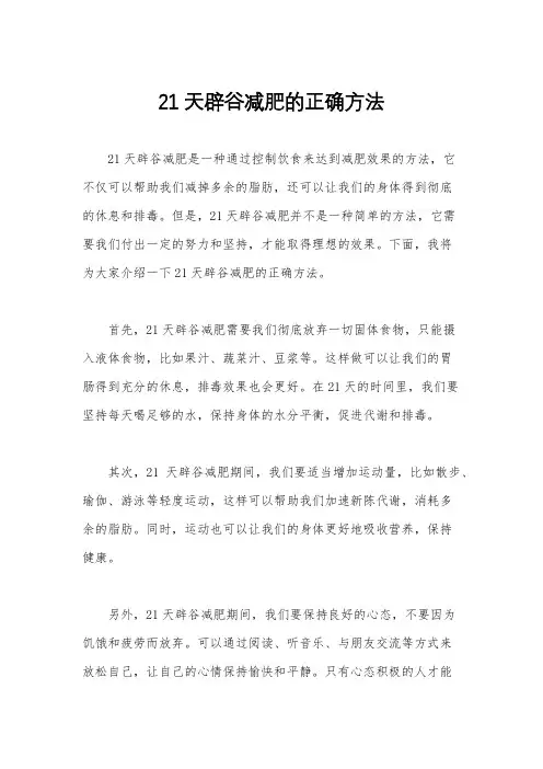 21天辟谷减肥的正确方法