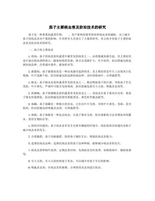 茄子主要病虫害及防治技术的研究