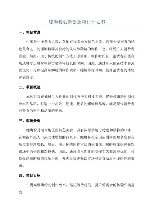 螺蛳粉创新创业项目计划书
