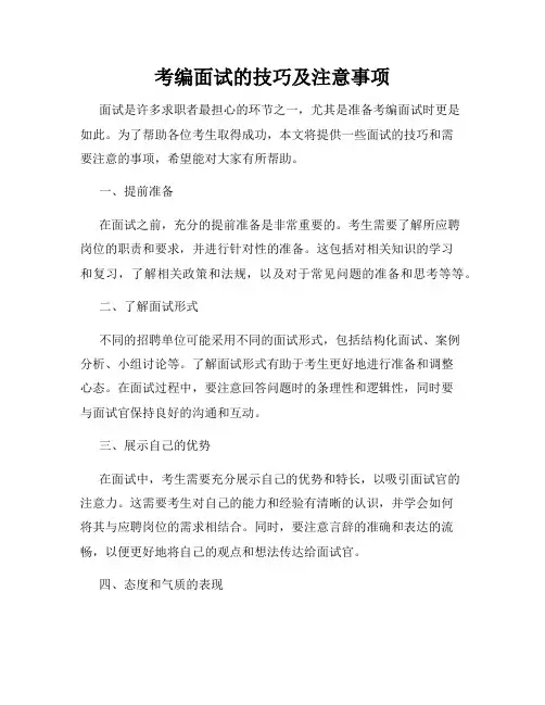 考编面试的技巧及注意事项