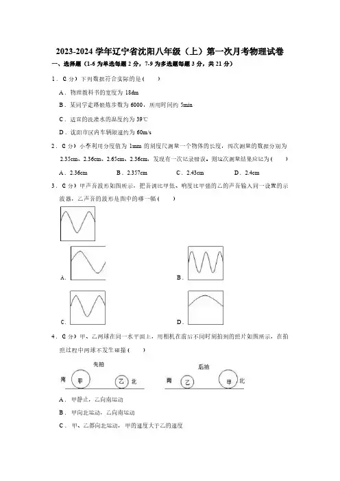 2023-2024学年辽宁省沈阳市八年级(上)第一次月考物理试卷(含解析)