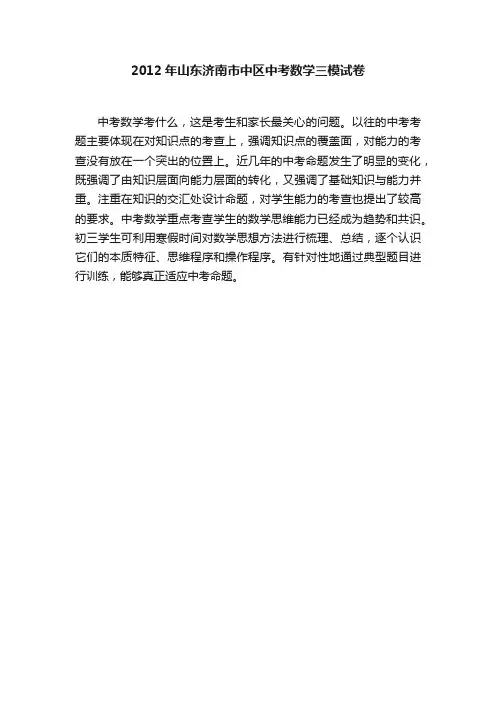 2012年山东济南市中区中考数学三模试卷