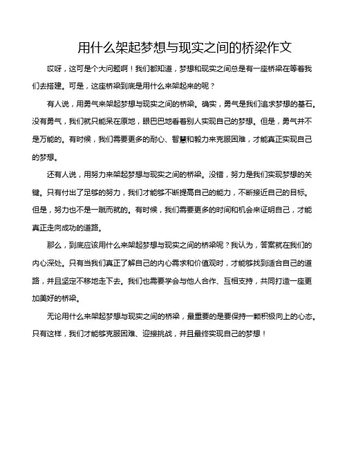 用什么架起梦想与现实之间的桥梁作文