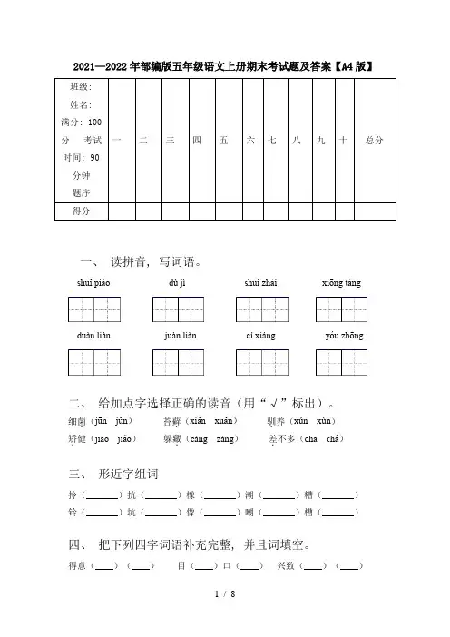 2021—2022年部编版五年级语文上册期末考试题及答案【A4版】