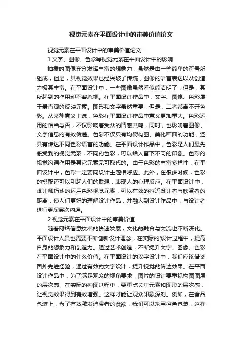视觉元素在平面设计中的审美价值论文
