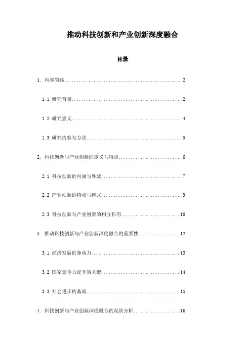 推动科技创新和产业创新深度融合