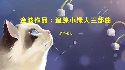 金波作品：追踪小绿人三部曲