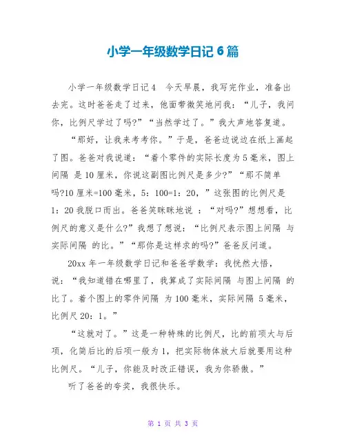 小学一年级数学日记6篇