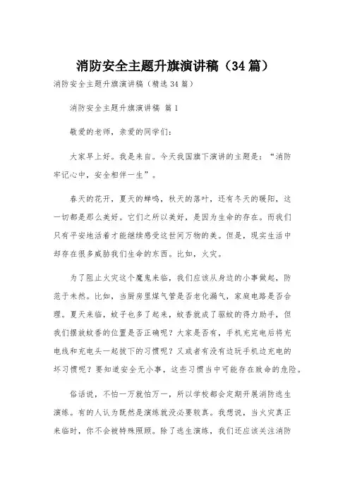 消防安全主题升旗演讲稿(34篇)