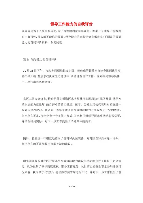 领导工作能力的自我评价