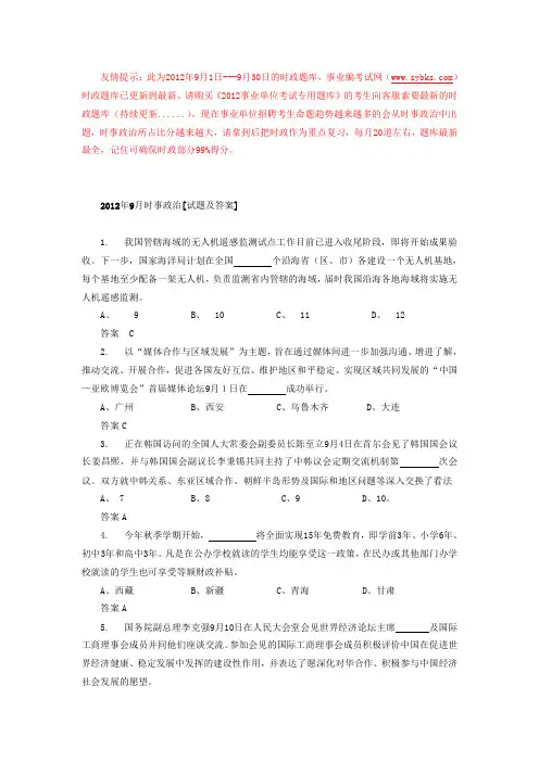 2012+年9+月时事政治[试题及答案]