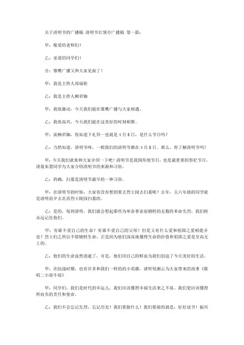 关于清明节的广播稿 清明节红领巾广播稿(5篇)
