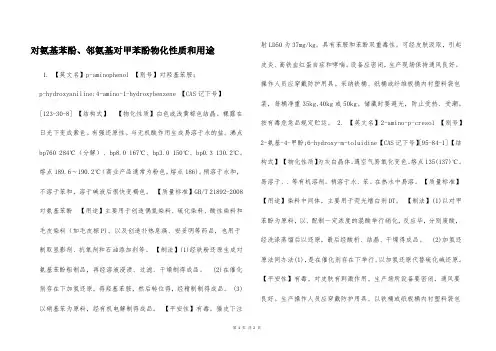 对氨基苯酚、邻氨基对甲苯酚物化性质和用途  