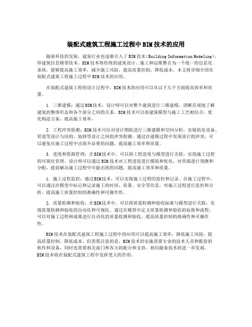 装配式建筑工程施工过程中BIM技术的应用
