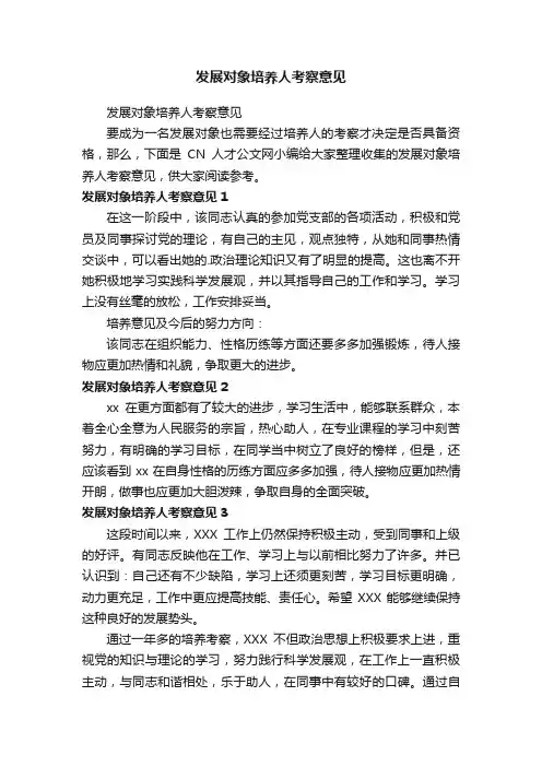 发展对象培养人考察意见