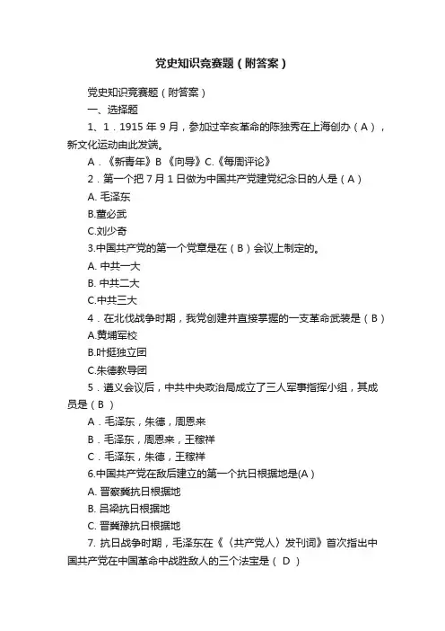 党史知识竞赛题（附答案）