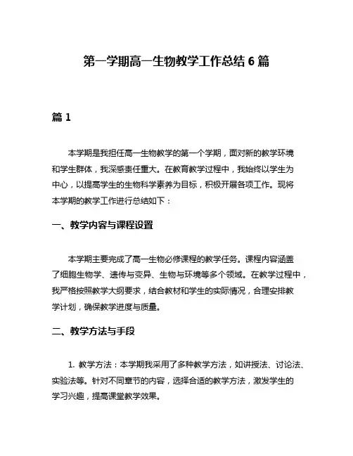 第一学期高一生物教学工作总结6篇