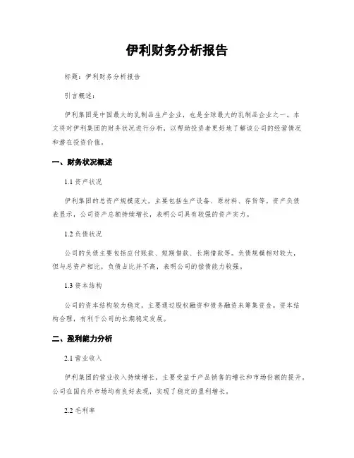 伊利财务分析报告