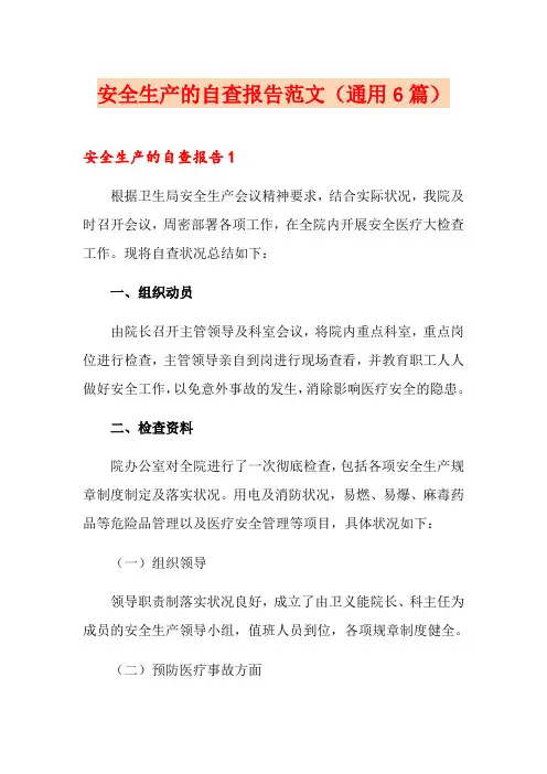 安全生产的自查报告范文(通用6篇)