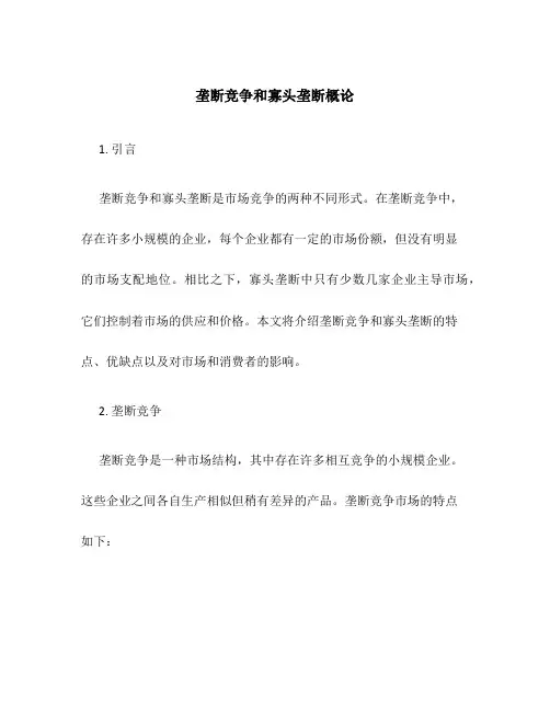 垄断竞争和寡头垄断概论