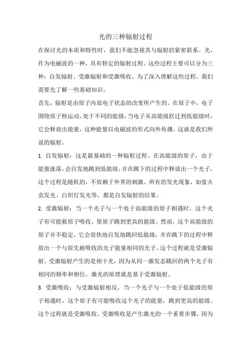 光的三种辐射过程