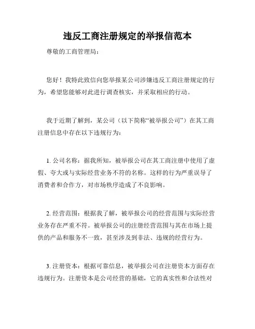 违反工商注册规定的举报信范本