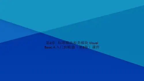 Get清风第8章   标准模块和类模块 Visual Basic从入门到精通第3版课件