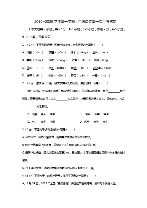 天津市宝坻区第二中学2019-2020学年七年级上学期第一次月考语文试卷