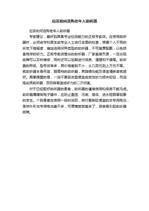 应该如何选购老年人助听器