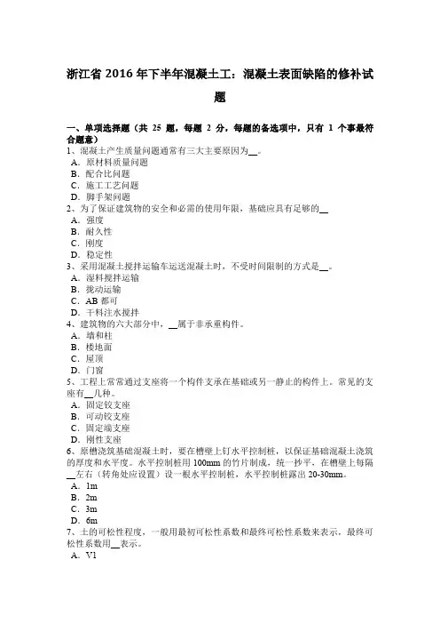 浙江省2016年下半年混凝土工：混凝土表面缺陷的修补试题