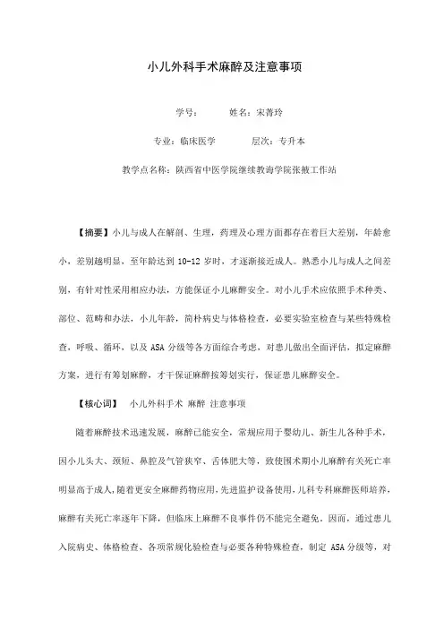 小儿外科手术的麻醉及注意事项样本