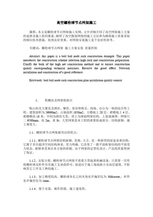高空螺栓球节点网架施工