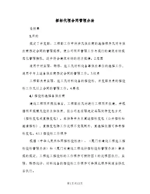 招标代理合同管理办法(三篇)