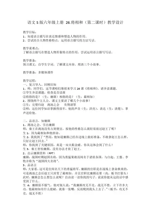 语文S版六年级上册《六单元  26 将相和》优质课教学设计_17