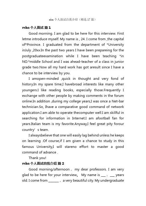 mba个人面试自我介绍（精选17篇）