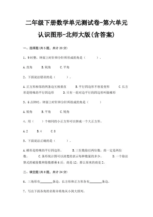 二年级下册数学单元测试卷-第六单元 认识图形-北师大版(含答案)