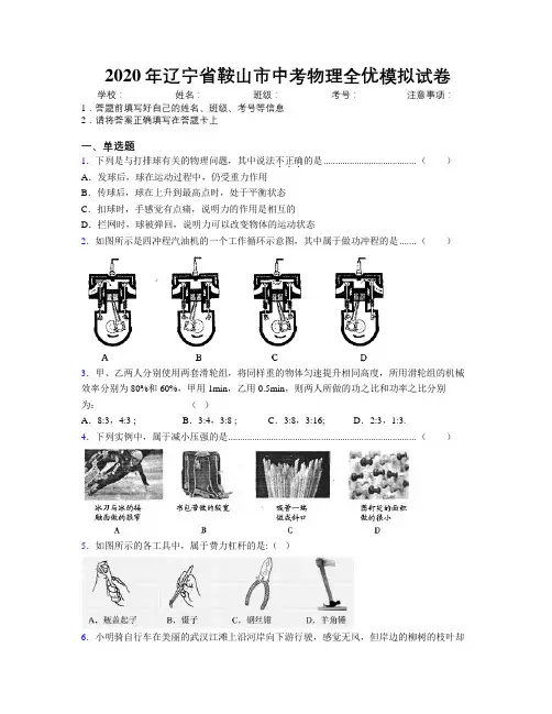 2020年辽宁省鞍山市中考物理全优模拟试卷附解析