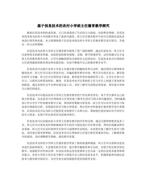 基于信息技术的农村小学班主任德育教学探究