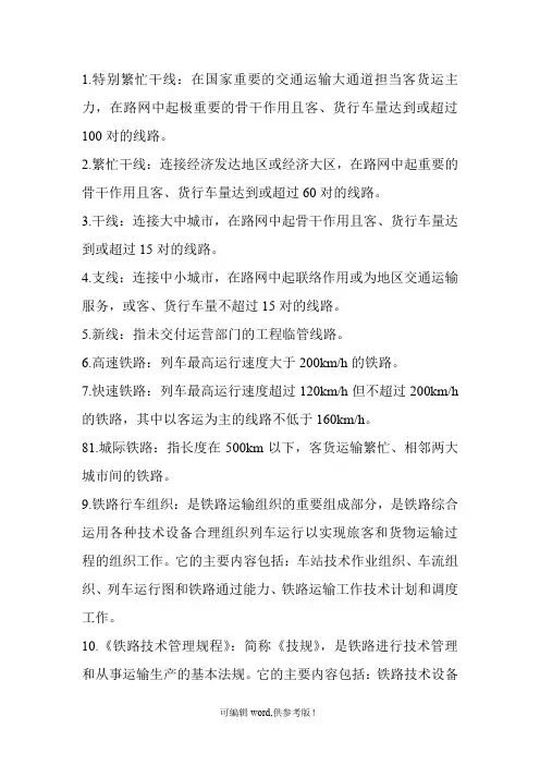 铁路部分专用名词解释