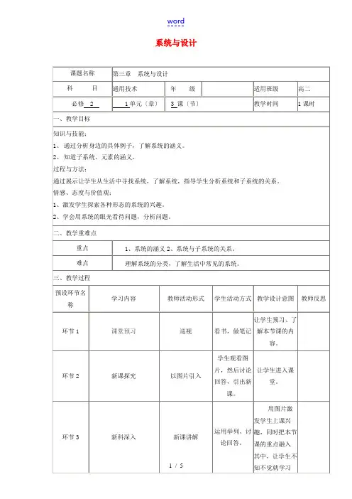 高中通用技术下学期第7周 3.1认识系统教学设计-人教版高中全册通用技术教案