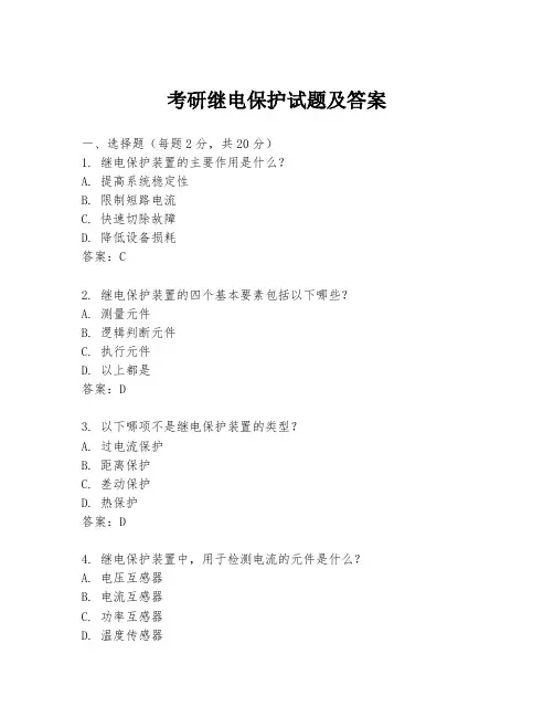 考研继电保护试题及答案
